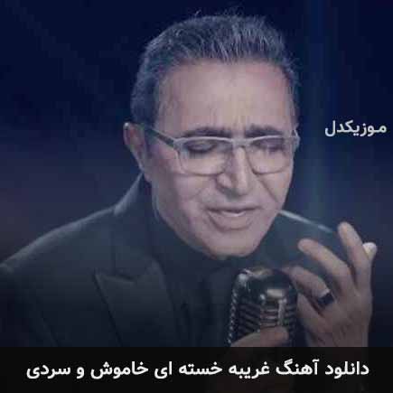 دانلود اهنگ غریبه خسته ای خاموش و سردی فریدون آسرایی