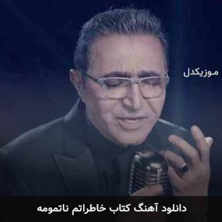 دانلود اهنگ غریبه زندگی بی تو حرومه کتاب خاطراتم نا تمومه فریدون آسرایی