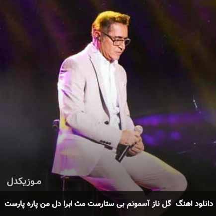 دانلود اهنگ گل ناز آسمونم بی ستارست مث ابرا دل من پاره پارست فریدون آسرایی