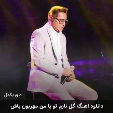 دانلود اهنگ گل نازم تو با من مهربون باش فریدون آسرایی