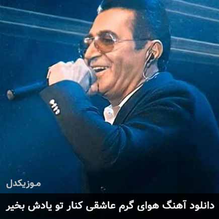 دانلود اهنگ هوای گرم عاشقی کنار تو یادش بخیر فریدون آسرایی