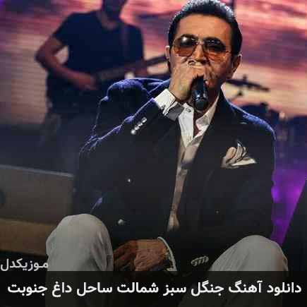 دانلود اهنگ جنگل سبز شمالت ساحل داغ جنوبت فریدون آسرایی