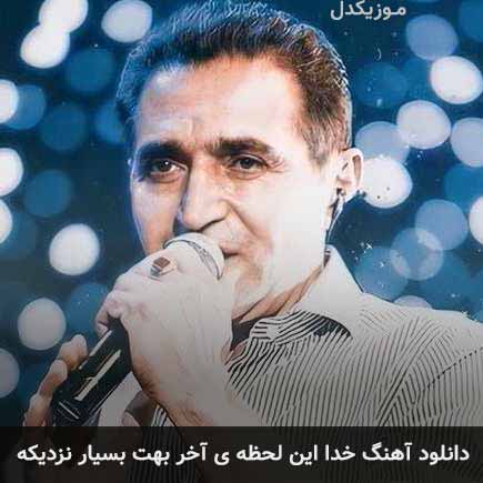 دانلود اهنگ خدا این لحظه ی آخر بهت بسیار نزدیکه فریدون آسرایی