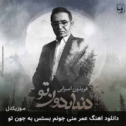 دانلود اهنگ عمر منی جونم بستس به جون تو فریدون آسرایی