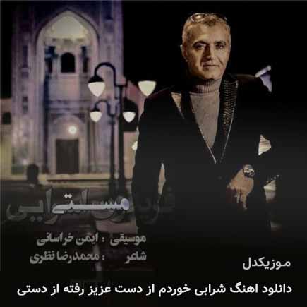 دانلود اهنگ شرابی خوردم از دست عزیز رفته از دستی فریدون آسرایی