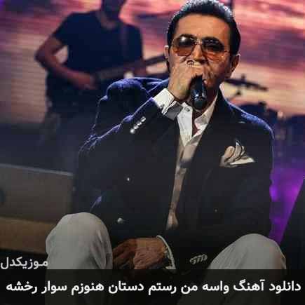 دانلود اهنگ واسه من رستم دستان هنوزم سوار رخشه فریدون آسرایی