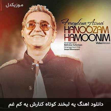 دانلود اهنگ یه لبخند کوتاه کنارش یه کم غم فریدون آسرایی