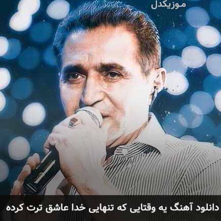 دانلود اهنگ یه وقتایی که تنهایی خدا عاشق ترت کرده فریدون آسرایی