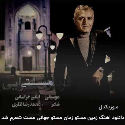 دانلود اهنگ زمین مستو زمان مستو جهانی مست شعرم شد فریدون آسرایی