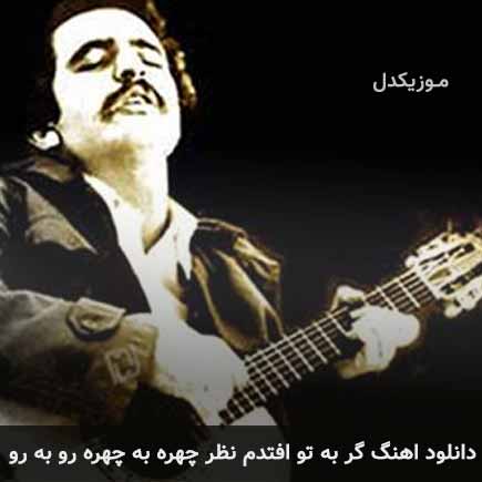 دانلود اهنگ گر به تو افتدم نظر چهره به چهره رو به رو فریدون فروغی