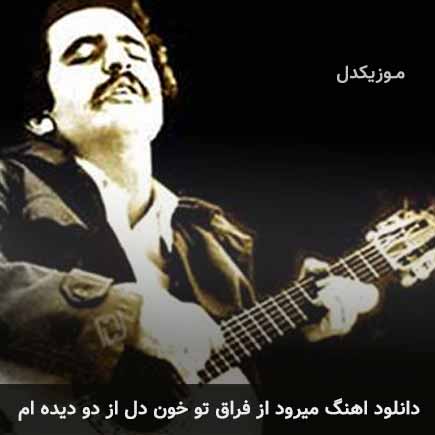 دانلود اهنگ میرود از فراق تو خون دل از دو دیده ام فریدون فروغی