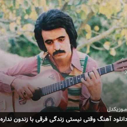 دانلود اهنگ وقتی نیستی زندگی فرقی با زندون نداره فریدون فروغی