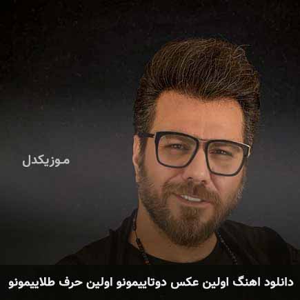 دانلود اهنگ اولین عکس دوتاییمونو اولین حرف طلایی مونو گرشا رضایی