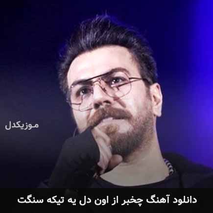دانلود اهنگ چخبر از اون دل یه تیکه سنگت گرشا رضایی