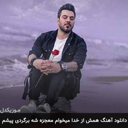 دانلود اهنگ همش از خدا میخوام معجزه شه برگردی پیشم گرشا رضایی