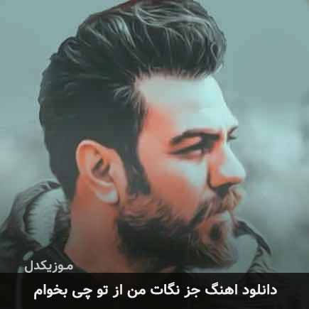 دانلود اهنگ جز نگات من از تو چی بخوام گرشا رضایی