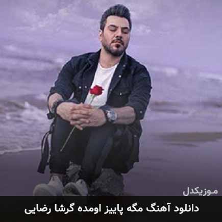 دانلود اهنگ مگه پاییز اومده گرشا رضایی
