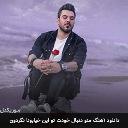 دانلود اهنگ منو دنبال خودت تو این خیابونا نگردون گرشا رضایی