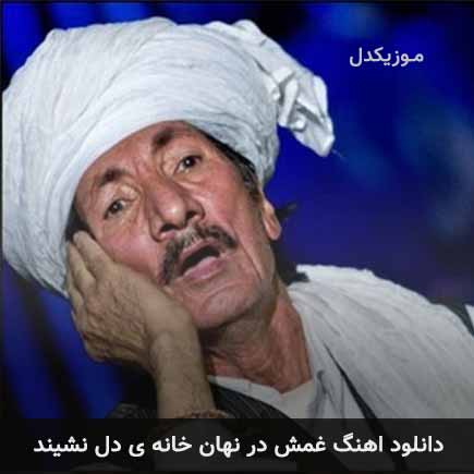 دانلود اهنگ غمش در نهان خانه ی دل نشیند غلامعلی پورعطایی