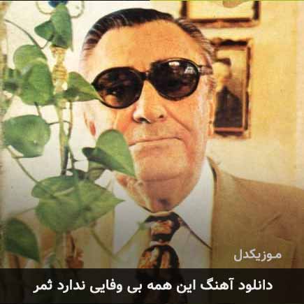دانلود اهنگ این همه بی وفایی ندارد ثمر غلامحسین بنان