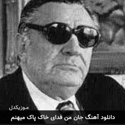 دانلود اهنگ جان من فدای خاک پاک میهنم غلامحسین بنان