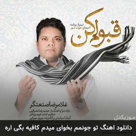 دانلود اهنگ تو جونمم بخوای میدم کافیه بگی اره غلامرضا صنعتگر