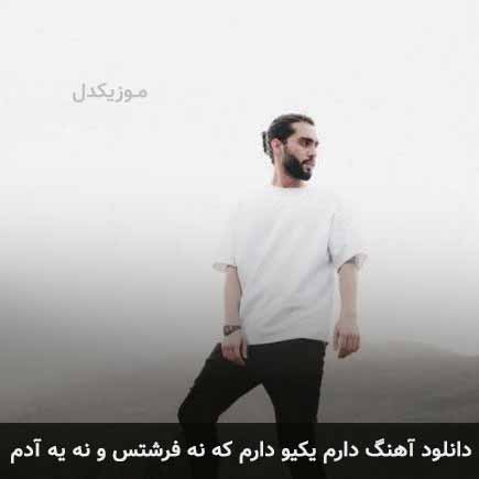 دانلود اهنگ دارم یکیو دارم که نه فرشتس و نه یه آدم حامیم