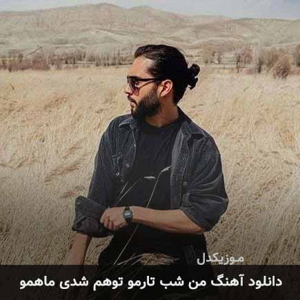 دانلود اهنگ من شب تارمو تو هم شدی ماهمو حامیم