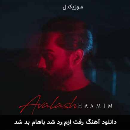 دانلود اهنگ رفت ازم رد شد باهام بد شد حامیم