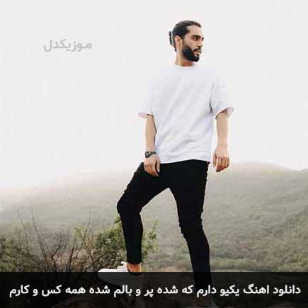 دانلود اهنگ یکیو دارم که شده پر و بالم شده همه کس و کارم حامیم