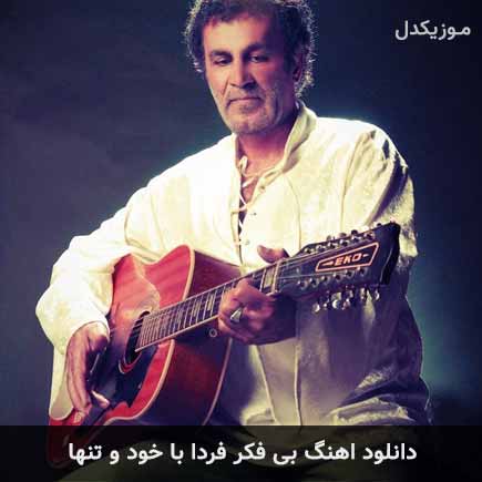 دانلود اهنگ بی فکر فردا با خود و تنها حبیب