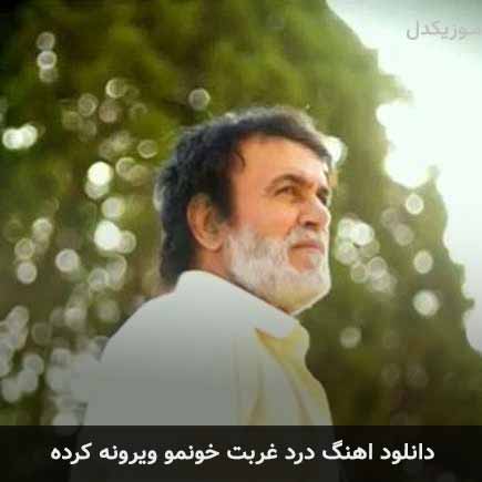 دانلود اهنگ درد غربت خونمو ویرونه کرده حبیب
