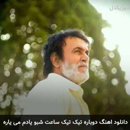 دانلود اهنگ دوباره تیک تیک ساعت شبو یادم میاره حبیب