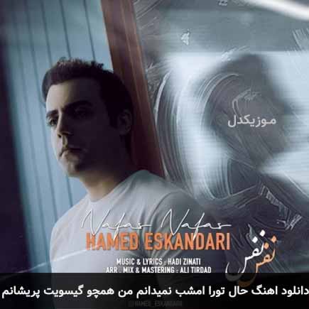 دانلود اهنگ حال تورا امشب نمیدانم من همچو گیسویت پریشانم حامد اسکندری