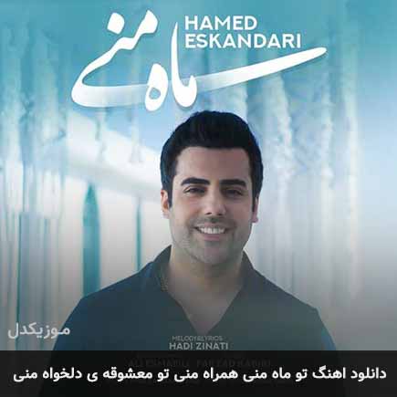 دانلود اهنگ تو ماه منی همراه منی تو معشوقه ی دلخواه منی حامد اسکندری
