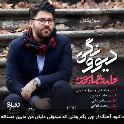 دانلود اهنگ از چی بگم وقتی که میدونی دنیای من مابین دستاته حامد همایون