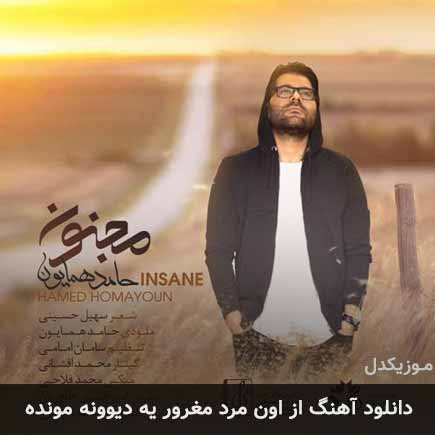دانلود اهنگ از اون مرد مغرور یه دیوونه مونده حامد همایون