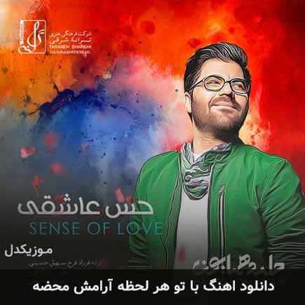 دانلود اهنگ با تو هر لحظه آرامش محضه حامد همایون