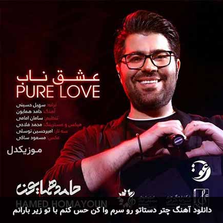 دانلود اهنگ چتر دستاتو رو سرم وا کن حس کنم با تو زیر بارانم حامد همایون