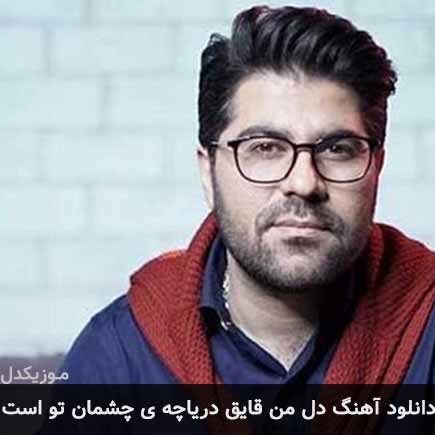 دانلود اهنگ دل من قایق دریاچه ی چشمان تو است حامد همایون