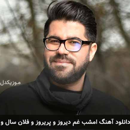 دانلود اهنگ امشب غم دیروز و پریروزو فلان سالو حامد همایون