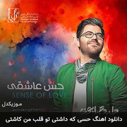 دانلود اهنگ حسی که داشتی تو قلب من کاشتی حامد همایون