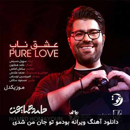 دانلود اهنگ ویرانه بودمو تو جان من شدی حامد همایون