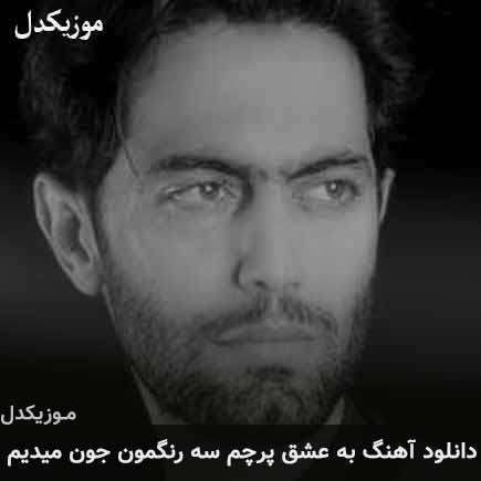 دانلود اهنگ به عشق پرچم سه رنگمون جون میدیم حامد محضرنیا
