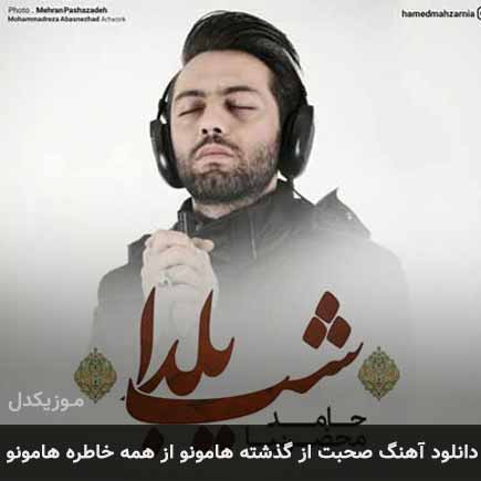 دانلود اهنگ صحبت از گذشته هامون و از همه خاطره هامونو حامد محضرنیا