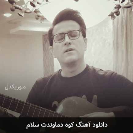 دانلود اهنگ کوه دماوندت سلام حامد طاها