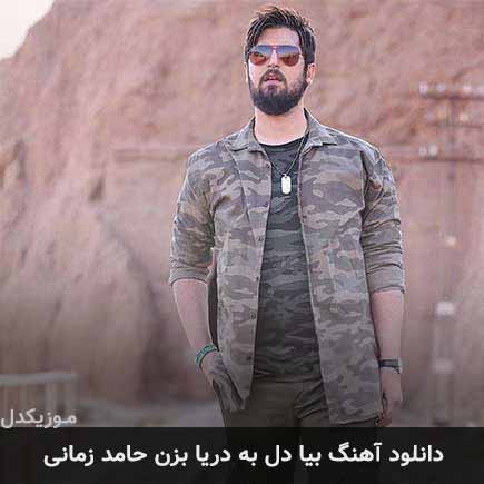 دانلود اهنگ بیا دل به دریا بزن حامد زمانی