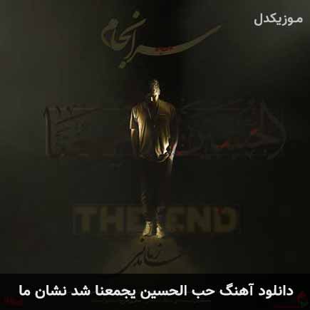 دانلود اهنگ حب الحسین یجمعنا شد نشان ما حامد زمانی