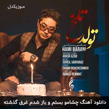 دانلود اهنگ چشامو بستم و باز شدم غرق گذشته حامی بارانی