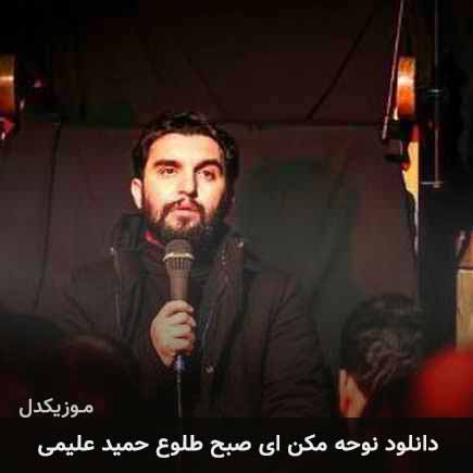 دانلود مداحی مکن ای صبح طلوع حمید علیمی / کامل + متن - موزیکدل